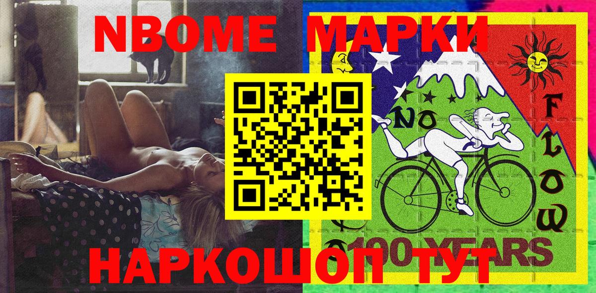 Марки NBOMe 1,8мг Москва